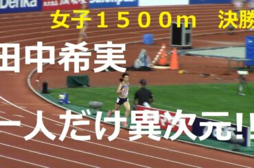 2020日本選手権陸上 女子1500m決勝