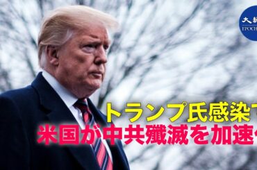 分析: トランプ氏の感染はアメリカの共産主義排除を加速