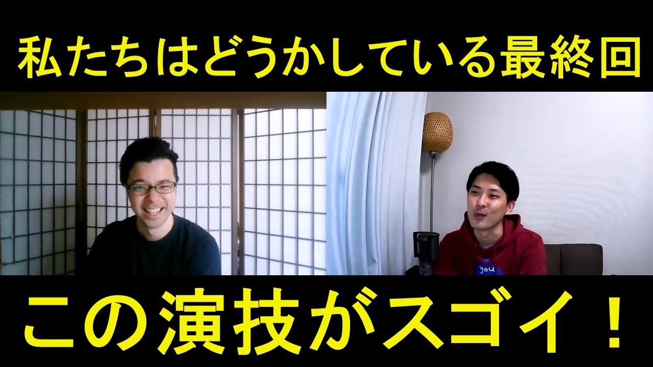 私たちはどうかしている最終回（第８話）の演技をほめてほめてほめまくる！【この演技がスゴイ！】