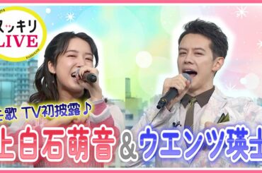 【スッキリLIVE】上白石萌音＆ウエンツ瑛士「Trolls Wanna Have Good Times」「Just Sing」