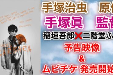 【香取慎吾　草彅剛　稲垣吾郎】【ばるぼら】稲垣吾郎と二階堂ふみがW主演で手塚治虫の禁断の問題作に衝撃映像の数々を本予告にて初解禁され特典付きムビチケの前売り券を発売開始いたします‼️