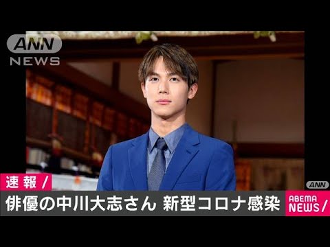 俳優・中川大志さんが新型コロナウイルスに感染(2020年10月8日)