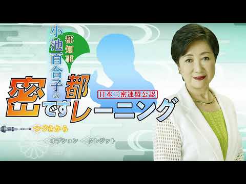 東京都知事 小池百合子の 密です都レーニング