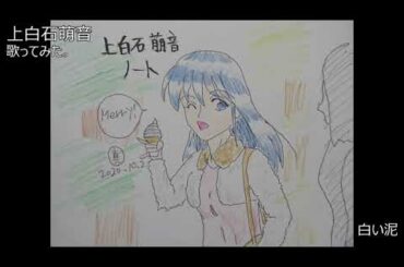 #上白石萌音　#白い泥　#歌ってみた。 #カラオケLive #本人ズ