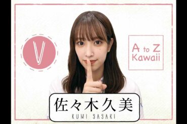 【日向坂46】佐々木久美『AtoZ Kawaii 英単語はなーんだ！』【V】
