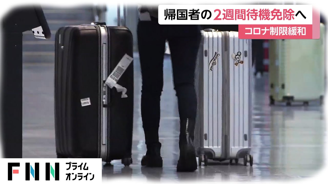 新型コロナ帰国 2週間待機免除へ