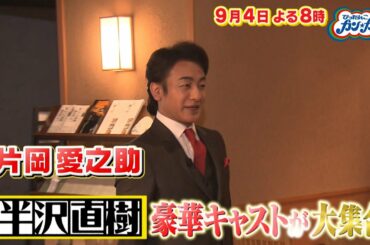 『ぴったんこカン･カン』9/4(金) ｢半沢直樹｣ロケ地巡りで豪華キャスト大集合★岡田健史＆水川あさみも初登場!! 2時間SP【TBS】