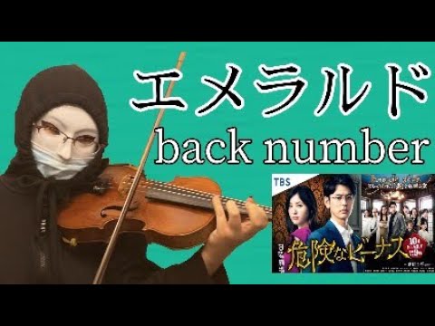【バイオリン】エメラルド／back number ドラマ『危険なビーナス』主題歌   妻夫木聡 吉高由里子  主演  ヴァイオリンで弾いてみた