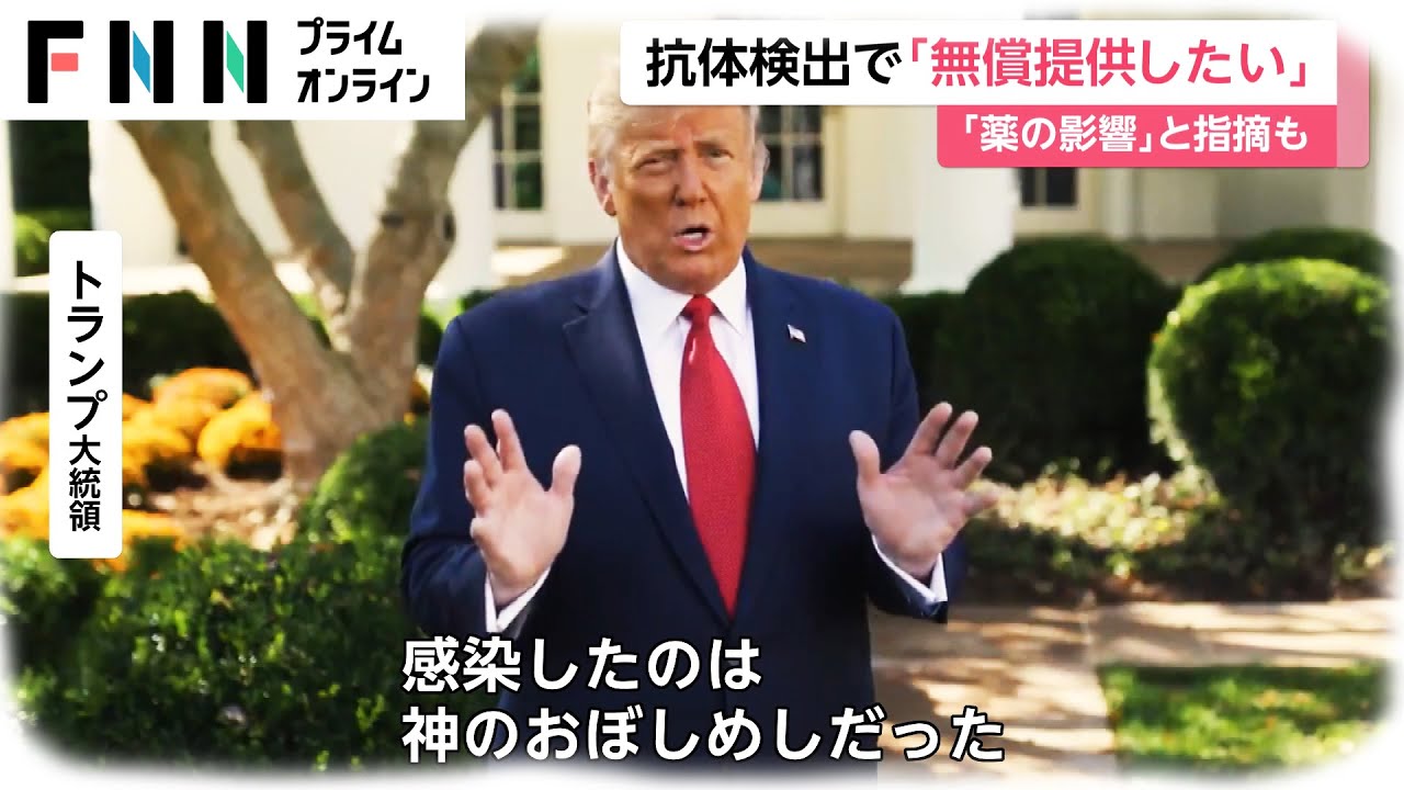 トランプ大統領 抗体検出で「無償提供したい」　「薬の影響」との指摘も【新型コロナ】