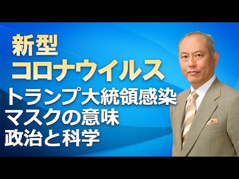 新型コロナウイルス　トランプ大統領感染　マスクの意味　政治と科学