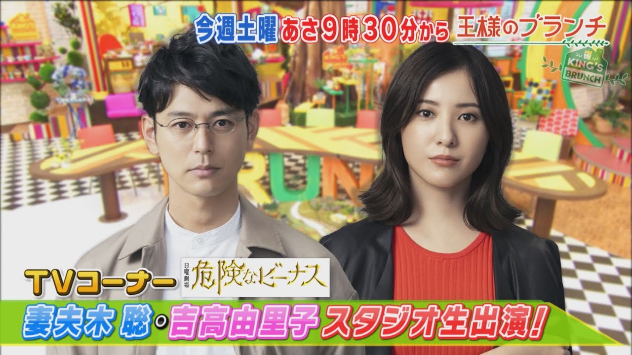 『王様のブランチ』10/10(土) 新日曜劇場「危険なビーナス」から妻夫木聡&吉高由里子がスタジオ生登場!!【TBS】 『王様のブランチ』10/10(土) 新日曜劇場「危険なビーナス」から妻夫木聡&吉高由里子がスタジオ生登場!!【TBS】