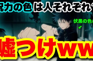 【呪術廻戦】呪力の演出が神過ぎ！！呪力の色には規則性がある！？