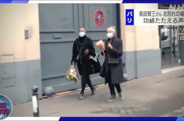 高田賢三さん パリに“お別れの場” 功績たたえる声(2020年10月7日)