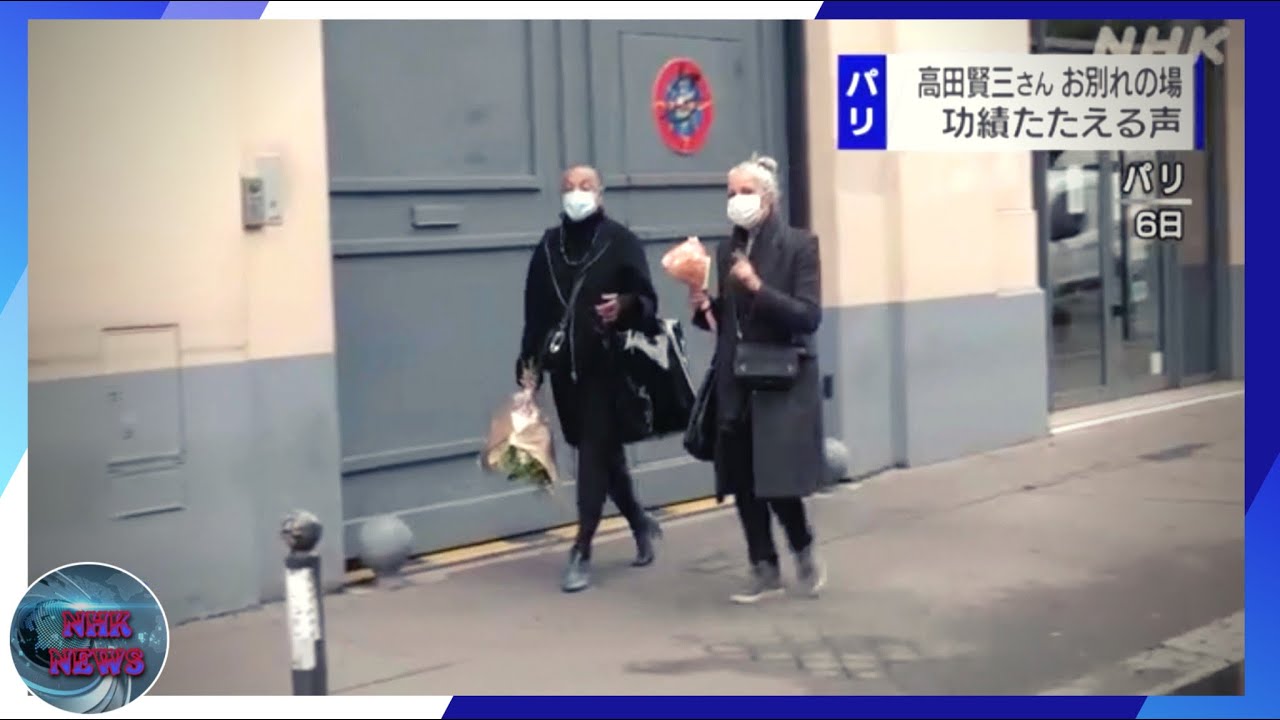 高田賢三さん パリに“お別れの場” 功績たたえる声(2020年10月7日) 高田賢三さん パリに“お別れの場” 功績たたえる声(2020年10月7日)