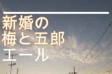 NHK朝ドラ「エール」新婚の梅（森七菜）と五郎（岡部大）を見てキスシーンを想像してしまうバカ野郎な曲です😀感想BGM