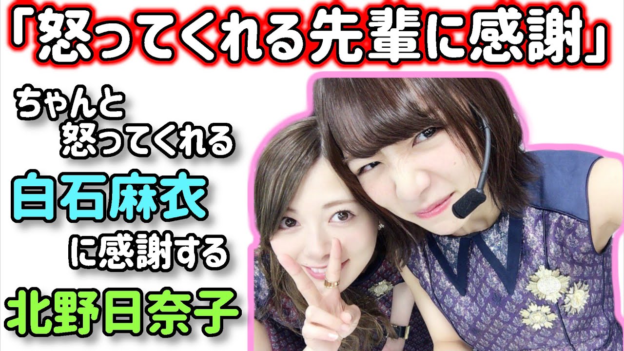 北野日奈子「白石さんはちゃんと怒ってくれる」加入直後にまいやんに怒られた話【文字起こし】【新内眞衣】乃木坂46