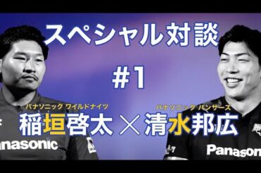 稲垣啓太×清水邦広スペシャル対談＃1　遊園地デート？二人のオフの過ごし方