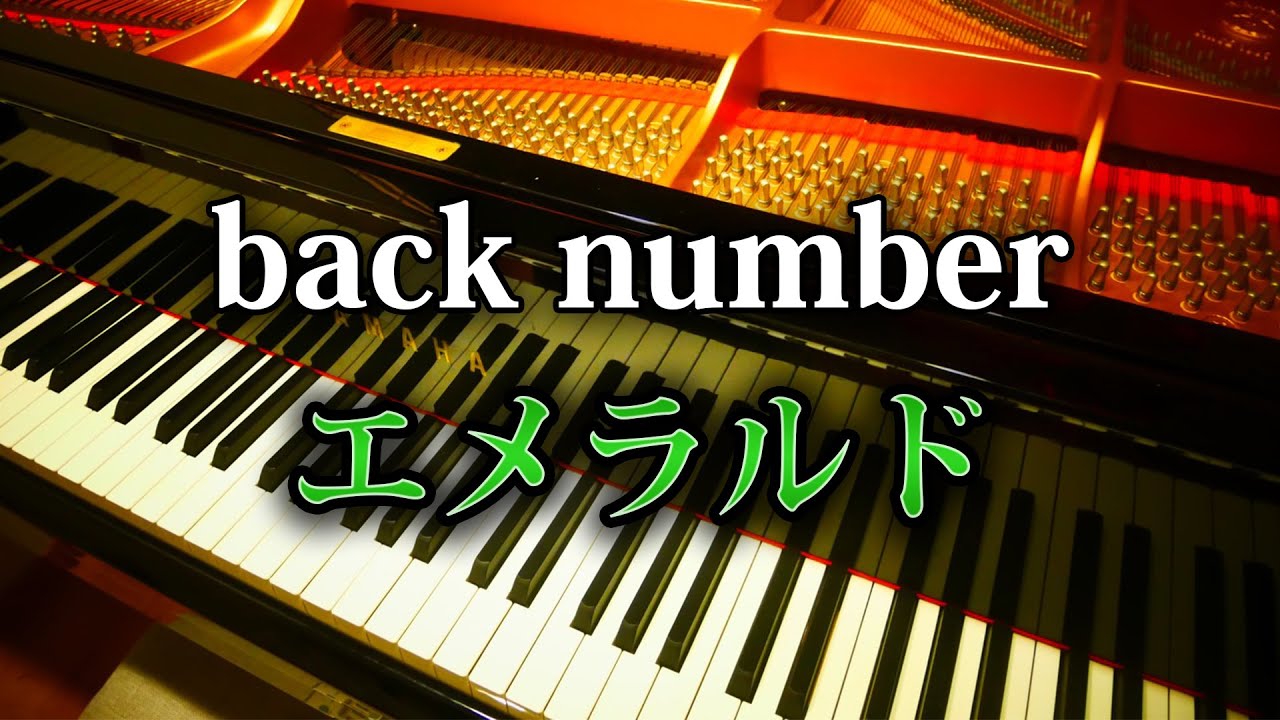 back number エメラルド ピアノ アレンジ　弾いてみた バックナンバー emerald　危険なビーナス 主題歌