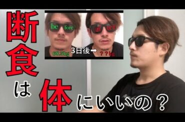 【断食】断食についてのインタビューに答えてみた【ファスティング】