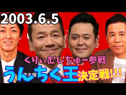 神回 岡村隆史vs上田晋也 うんちく王決定戦 03 6 5 Yayafa 神回 岡村隆史vs上田晋也 うんちく王決定戦 03 6 5 Yayafa