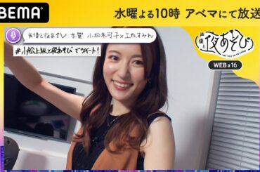 三上枝織に生電話「猫かぶるね」よそよそし過ぎて小松未可子＆上坂すみれ困惑？曜日対抗で反射神経をみせつける｜声優と夜あそび2020【水：小松未可子×上坂すみれ】#16 毎週月曜〜金曜よる10時から生放送