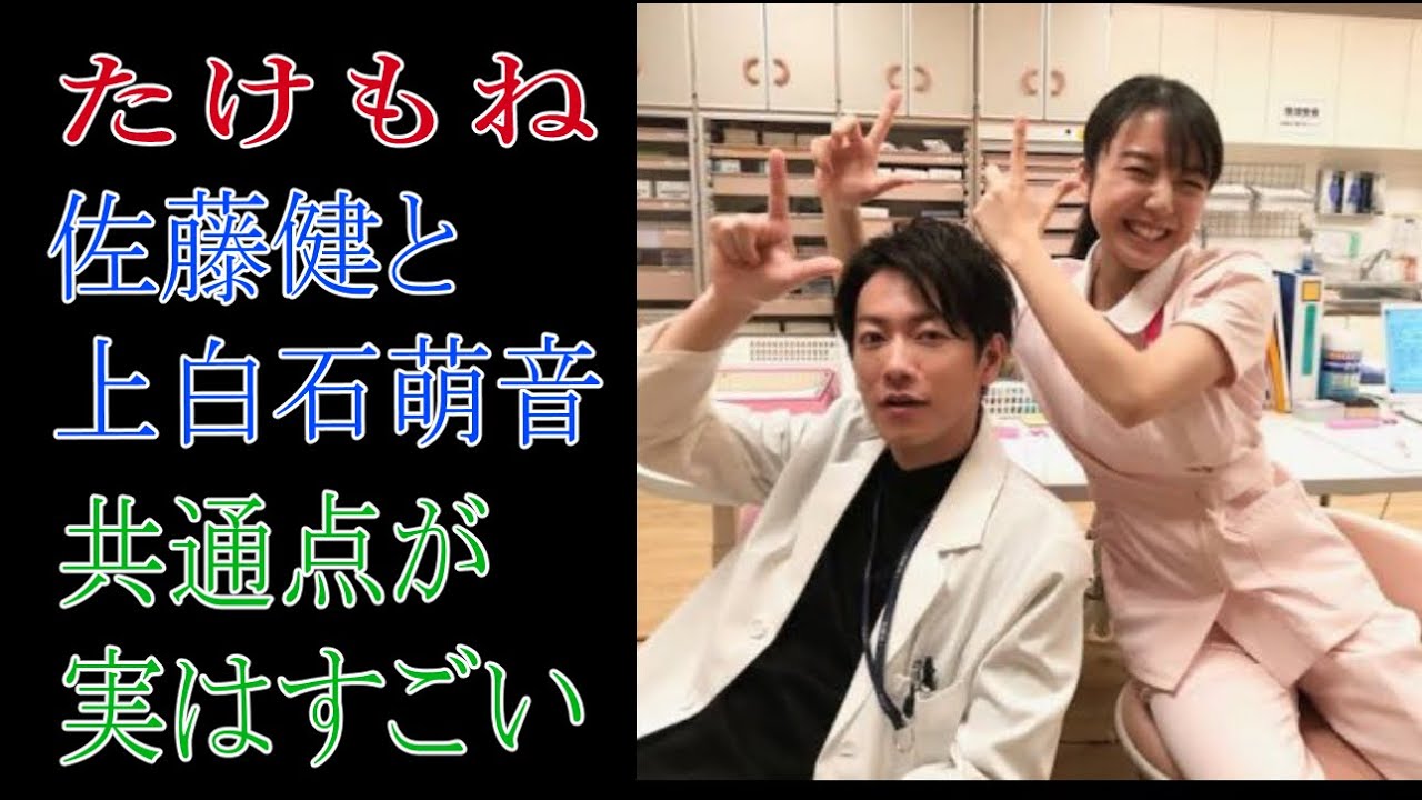 たけもね　佐藤健と上白石萌音の共通点がすごい！