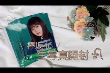 欅坂46  ˗ˏˋ  新種生写真開封 🎶  ˎˊ˗