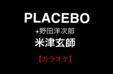 PLACEBO + 野田洋次郎 / 米津玄師　【カラオケ】