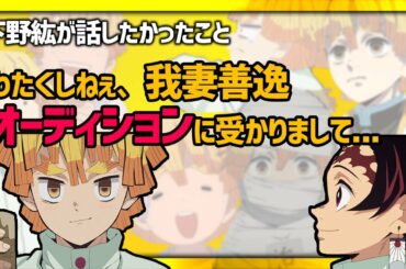 【鬼滅ラヂヲ】下野紘が善逸を演じるのに参考にしていた人物とは？
