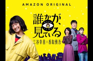 【香取慎吾主演】⭐︎4.5？誰かが、見ている　【三谷幸喜】【チャンネル統合化】