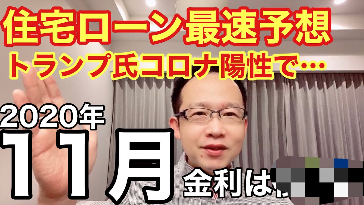 2020年11月住宅ローン金利を予想！トランプ氏コロナ感染でどうなる？【最速予想】
