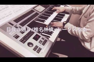 目抜き通り 椎名林檎×トータス松本 エレクトーン