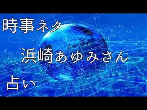 【タロット占い】浜崎あゆみさんの今後について占ってみました！