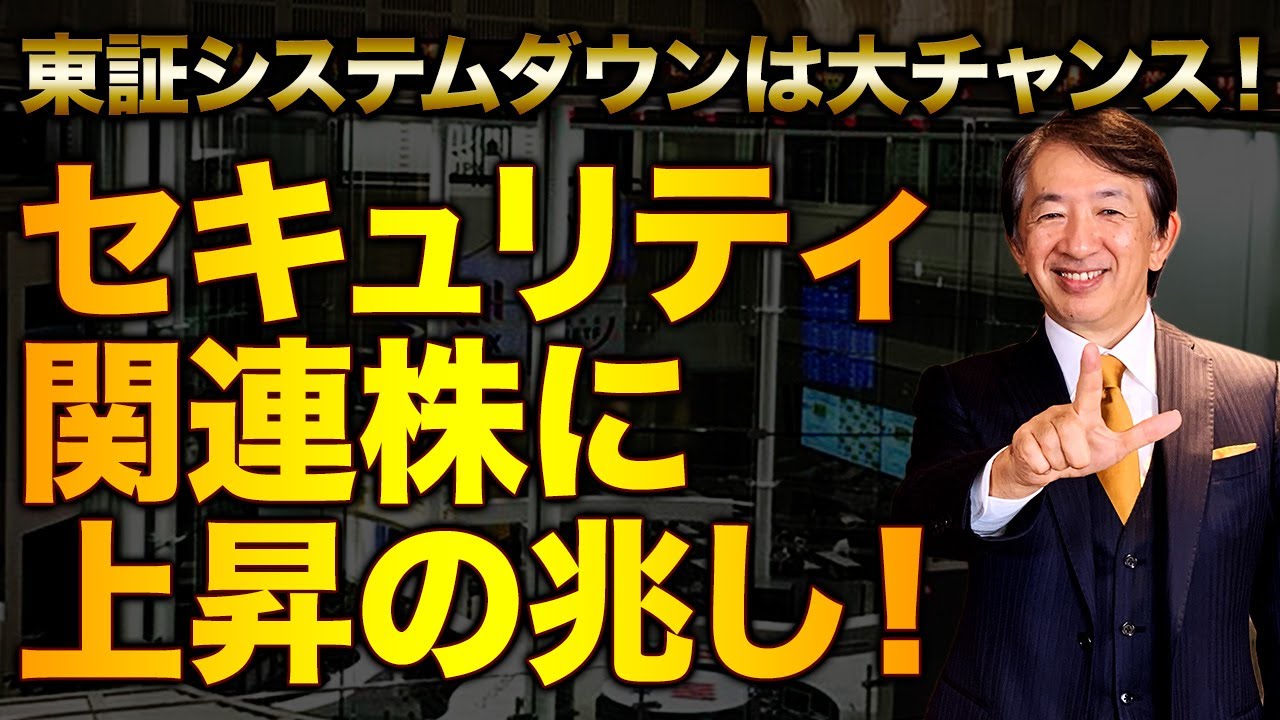 東証システム障害でまさかの大チャンス到来!金融システムの改革で上昇銘柄の見極めが可能に! 東証システム障害でまさかの大チャンス到来!金融システムの改革で上昇銘柄の見極めが可能に!