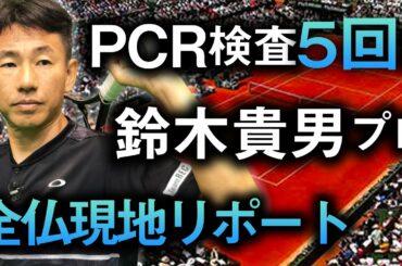 コロナ対策は？錦織圭は？全仏オープンの様子を貴男プロがお話します【鈴木貴男】【テニス】