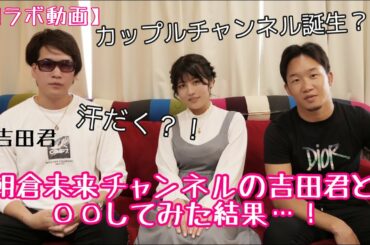 【コラボ動画】朝倉未来チャンネルの吉田君と一緒に○○してみた結果・・・！