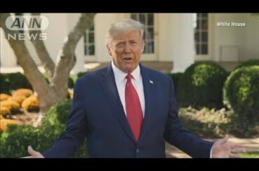 トランプ氏「オンライン討論会は参加しない」(2020年10月8日)