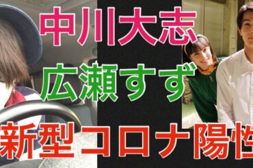 中川大志と広瀬すず、熱愛説！？新型コロナウイルス 陽性 俳優 女優 福士蒼汰 なつぞら 朝ドラ
