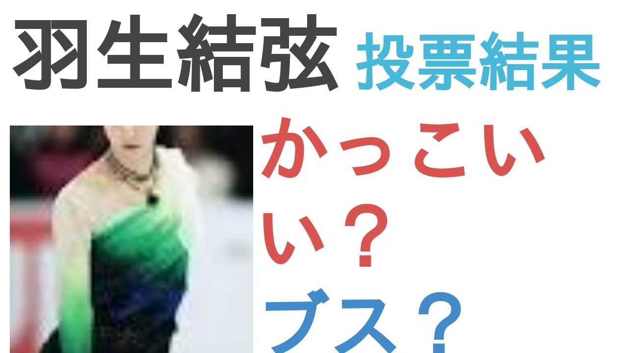 羽生結弦はかっこいい？ブス？
