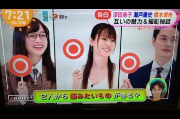 告白　深田恭子　瀬戸康史　橋本環奈　恋愛感&家族愛を語る