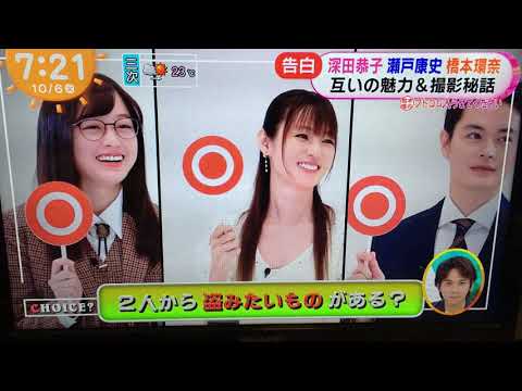 告白 深田恭子 瀬戸康史 橋本環奈 恋愛感&家族愛を語る 告白 深田恭子 瀬戸康史 橋本環奈 恋愛感&家族愛を語る