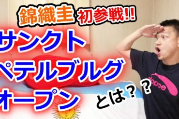 【錦織圭】初参加！サンクトペテルブルク・オープンとは？？Nishikori Kei, St.Petersburg Open