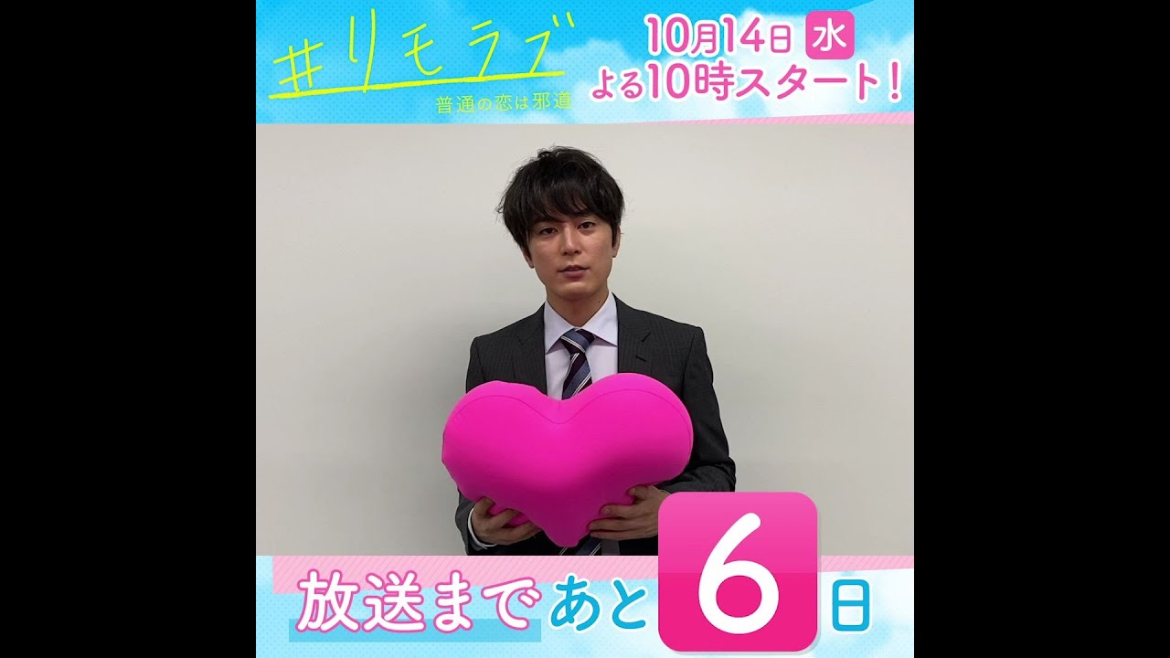 【#リモラブみどころ作文リレー】10月14日スタート!新水曜ドラマ「#リモラブ ~普通の恋は邪道~」放送まであと6日!【#間宮祥太朗】 【#リモラブみどころ作文リレー】10月14日スタート!新水曜ドラマ「#リモラブ ~普通の恋は邪道~」放送まであと6日!【#間宮祥太朗】