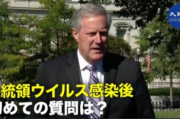 トランプ大統領ウイルス感染後　ホワイトハウスチーフオブスタッフへの最初の質問は？