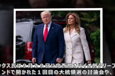 トランプ大統領夫妻が新型コロナ感染　大統領選に影響必至