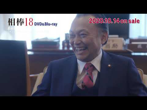 「相棒 season18」Blu-ray＆DVD BOX 10/14発売決定