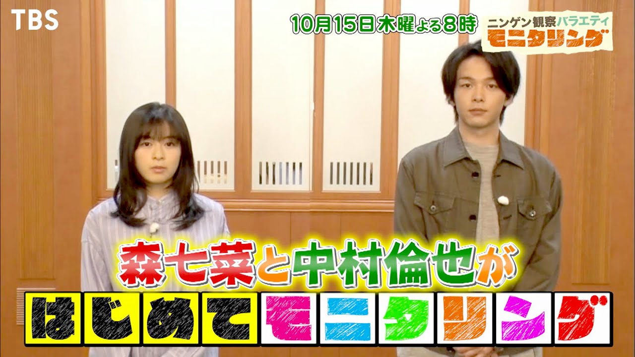 『モニタリング』10/15(木) 森七菜＆中村倫也がはじめてモニタリング!!【TBS】