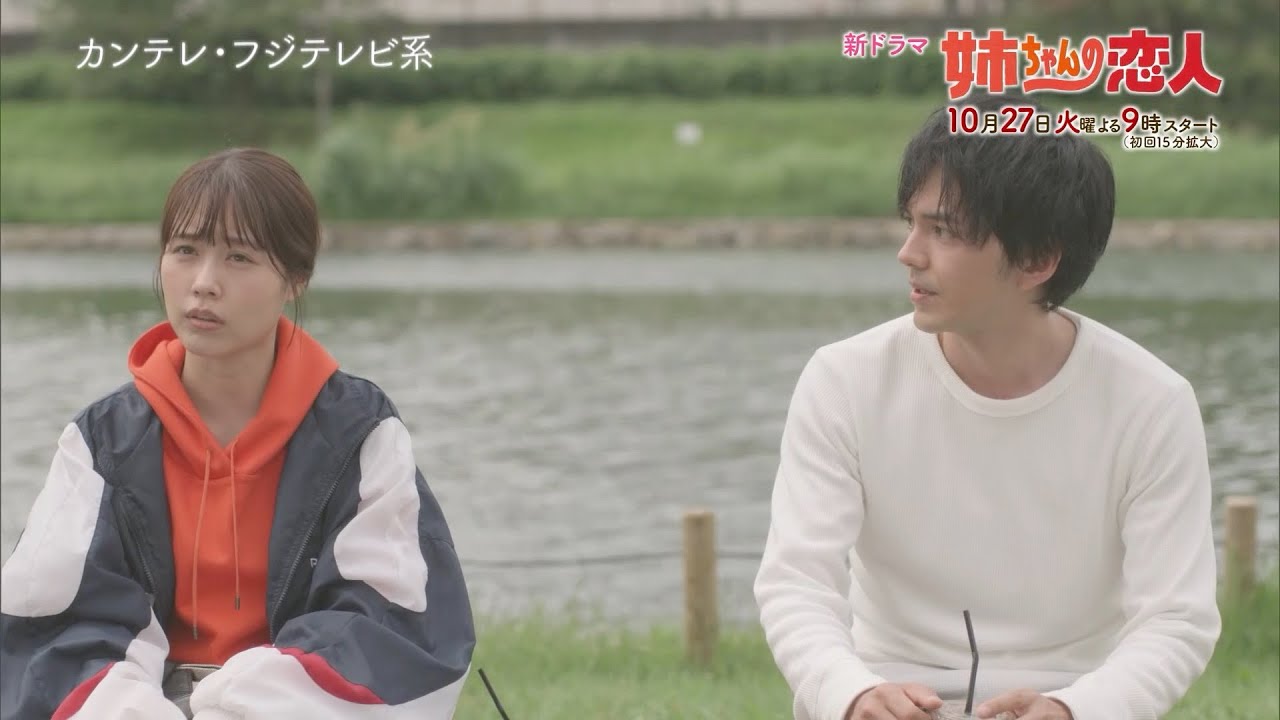10/27(火)スタート!!新火9ドラマ『姉ちゃんの恋人』第1話予告＜30秒＞