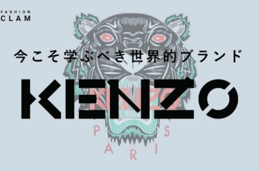 【KENZO】今こそ学ぶ、高田賢三とブランドの歴史と偉業。《ブランド解説》