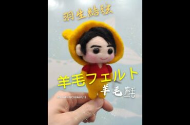 羊毛氈 人偶 -羽生結弦 Yuzuru Hanyu -羊毛フェルト 維尼裝